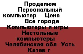 Продаиюм Персональный компьютер  › Цена ­ 3 000 - Все города Компьютеры и игры » Настольные компьютеры   . Челябинская обл.,Усть-Катав г.